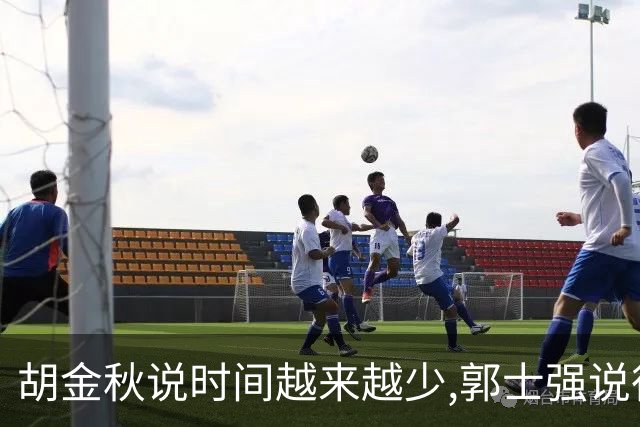 胡金秋说"时间越来越少",郭士强说"很努力":这句努力为什么惹众怒