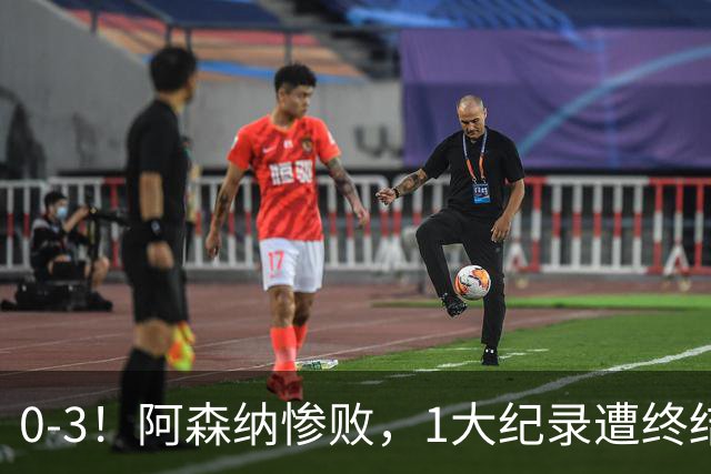 0-3！阿森纳惨败，1大纪录遭终结，伦敦3强集体翻车，裁判惹争议